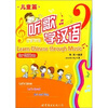 

听歌学汉语·儿童篇汉英对照含CD-ROM一张