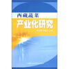 

西藏蔬菜产业化研究