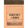 

中国近现代人物像传