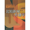 

比较新闻传播学