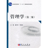 

管理学（第2版）/普通高等教育“十一五”国家级规划教材