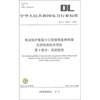 

DL/T 1105.3-2010-电站锅炉集箱小口径接管座角焊缝无损检测技术导则 第3部分：涡流检测