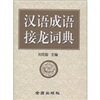 

汉语成语接龙词典