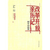 

改革开放亲历记胡平访谈录
