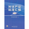 

光伏产业标准汇编（上册）