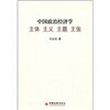 

中国政治经济学主体·主义·主题·主张