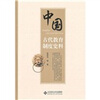 

中国古代教育制度史料