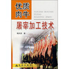 

优质肉牛屠宰加工技术