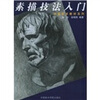 

中国美术教材系列：素描技法入门