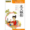 

龙文鞭影（彩色注音版）