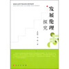 

发展伦理探究