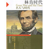 

林肯时代:名人与时代
