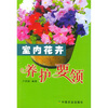 

室内花卉养护要领