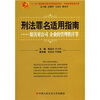 

刑法罪名适用指南妨害对公司企业的管理秩序罪
