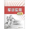 

军训实用读本