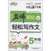 

小桔豆·小学名师教你轻松写作文（5年级）