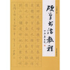 

硬笔书法教程