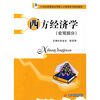 

西方经济学宏观部分/21世纪经管类应用型人才培养系列规划教材