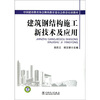 

建筑钢结构施工新技术及应用
