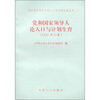

党和国家领导人论人口与计划生育（1990年以来）