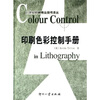 

印刷色彩控制手册