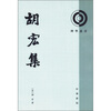 

理学丛书：胡宏集