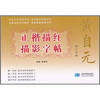 

黄自元正楷描红描影字帖：第三学段