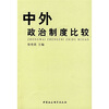 

中外政治制度比较