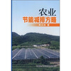 

农业节能减排方略