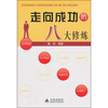 

走向成功的八大修炼