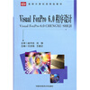 

高职计算机类精品教材：Visual FoxPro6.0程序设计