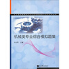 

机械类专业综合模拟题集