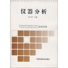 

高职高专环境类系列教材：仪器分析