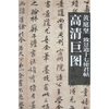 

黄庭坚：致景道十七使君帖