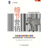 

营销智库：细节营销（原书全新升级第2版）
