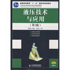 

21世纪高等职业教育机电类规划教材：液压技术与应用（第2版）