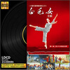 

黑胶唱片白毛女全剧2 LDCD CD