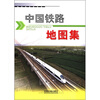 

中国铁路地图集