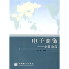 

国际经济与贸易专业主要课程教材·电子商务：企业角度