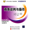 

商务谈判与操作/21世纪高职高专规划教材·市场营销系列