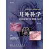 

耳外科学（第6版）（英文版）（附光盘）