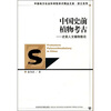 

中国史前植物考古