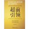 

超前引领对中国区域经济发展的实践与思考