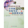 

云南省高等学校计算机等级考试一级习题及模拟试题for windows 2000修订版