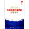 

反腐倡廉制度建设学习读本