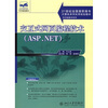 

交互式网页编程技术ASP.NET/21世纪全国高职高专计算机系列实用规划教材