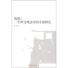 

构图：一个西方观念史的个案研究