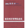 

英国皇家特许测量量学会（RICS）推荐项目管理专业系列教材：建设项目管理信息化
