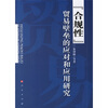 

“合规性”：贸易壁垒的应对和应用研究