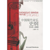 

中国现代音乐史纲